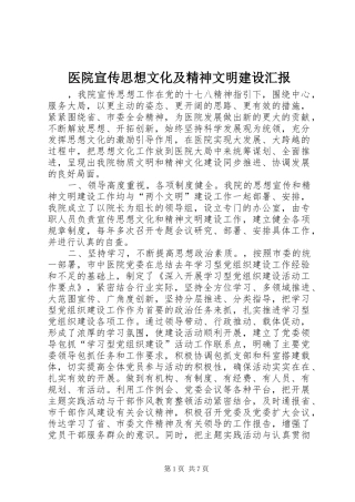 医院宣传思想文化及精神文明建设汇报