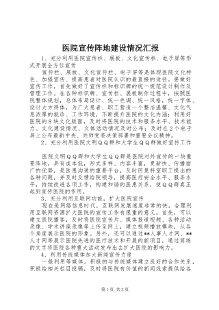 医院宣传阵地建设情况汇报