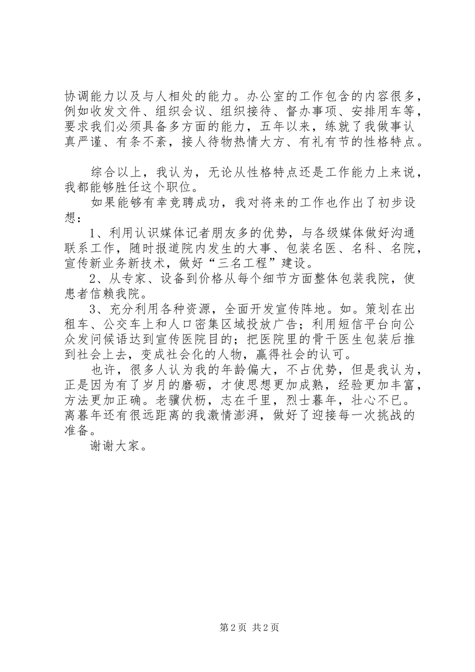 医院宣传处副处长竞聘报告_第2页