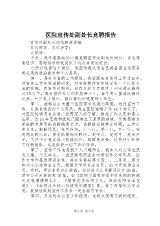 医院宣传处副处长竞聘报告