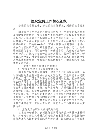医院宣传工作情况汇报