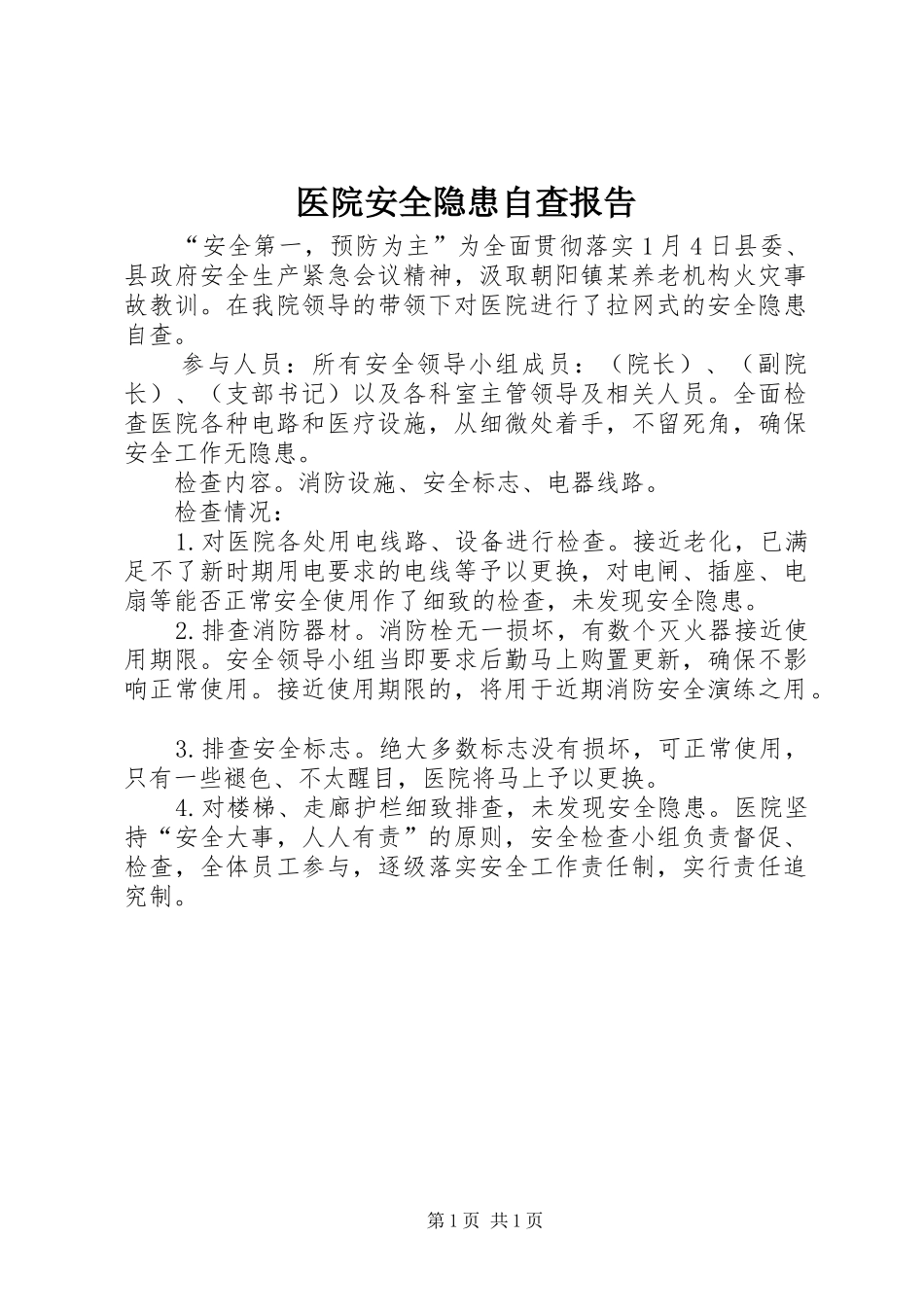 医院安全隐患自查报告_第1页