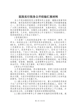 医院实行院务公开经验汇报材料