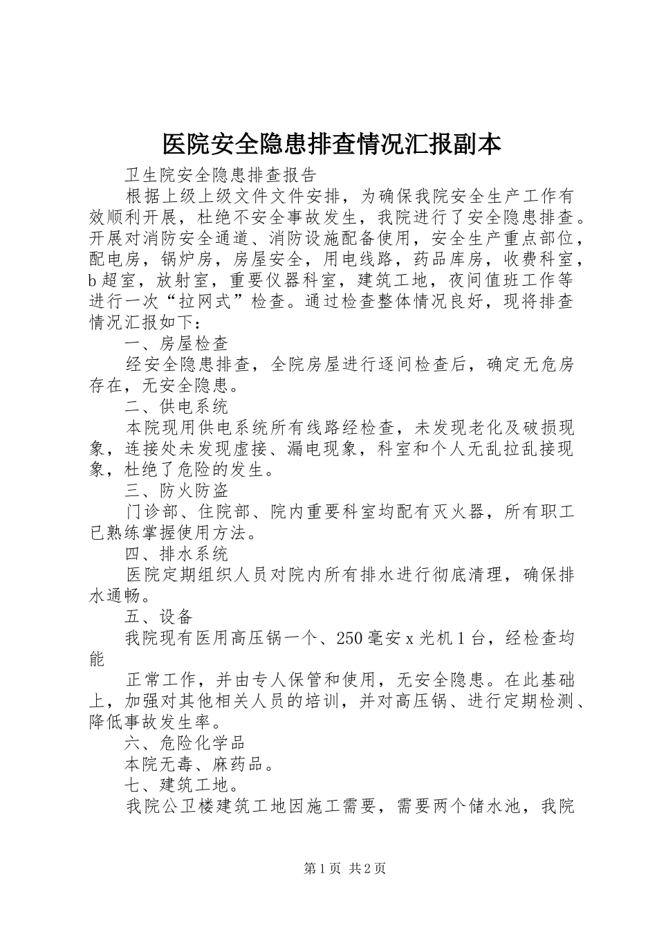 医院安全隐患排查情况汇报副本_第1页