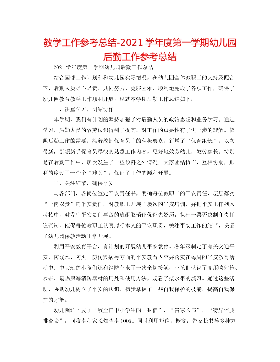 教学工作参考总结学年度第一学期幼儿园后勤工作参考总结_第1页