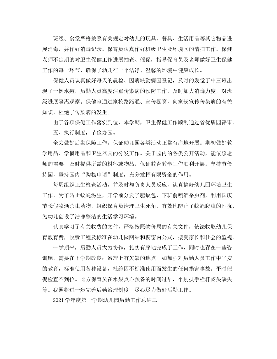 教学工作参考总结学年度第一学期幼儿园后勤工作参考总结_第3页