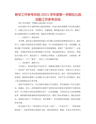 教学工作参考总结学年度第一学期幼儿园后勤工作参考总结