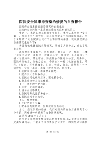 医院安全隐患排查整治情况的自查报告
