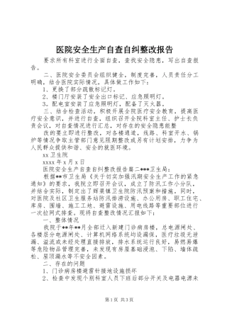 医院安全生产自查自纠整改报告