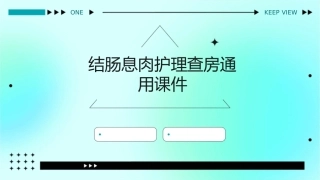 结肠息肉护理查房通用课件