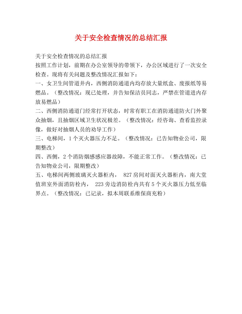 关于安全检查情况的总结汇报 _第1页