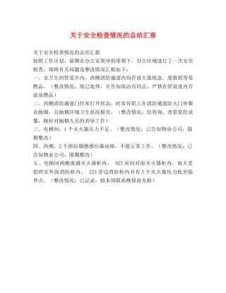 关于安全检查情况的总结汇报 