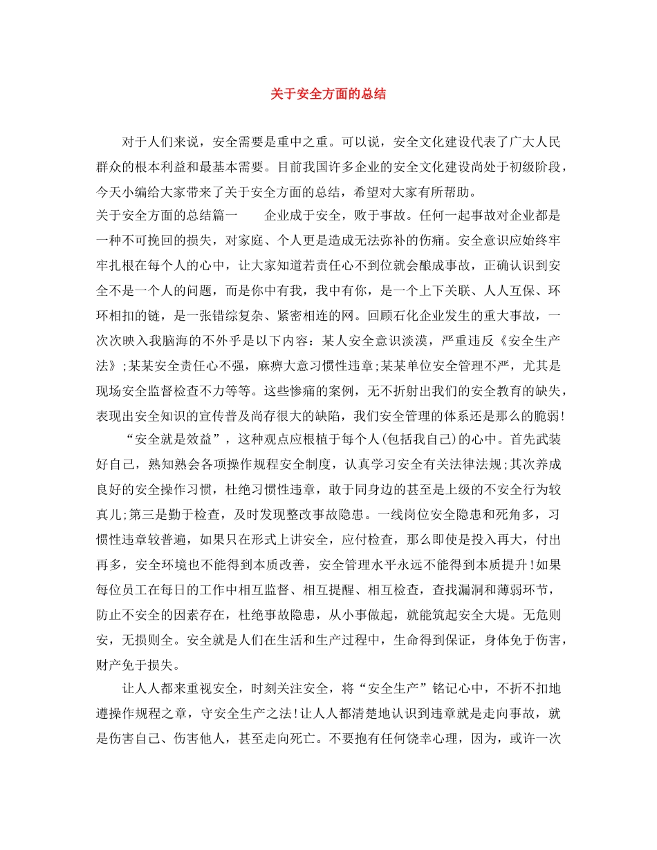 关于安全方面的总结 _第1页