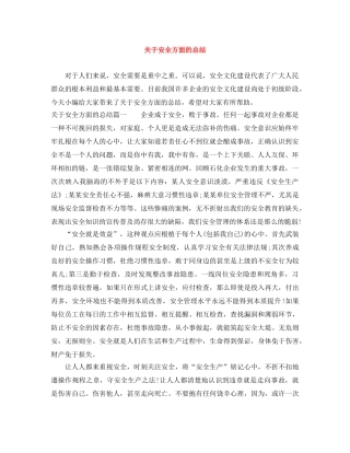 关于安全方面的总结 