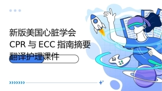 新版年美国心脏学会CPR与ECC指南摘要翻译护理课件