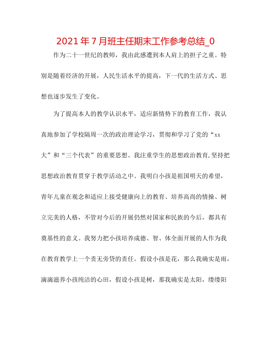 2021年7月班主任期末工作参考总结_0_第1页