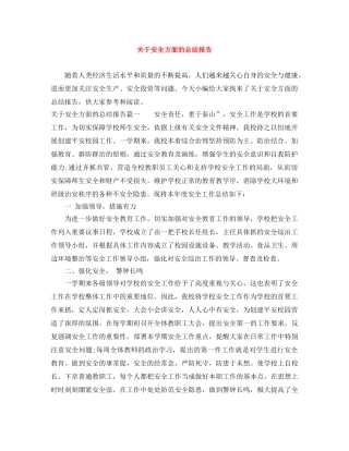 关于安全方面的总结报告 