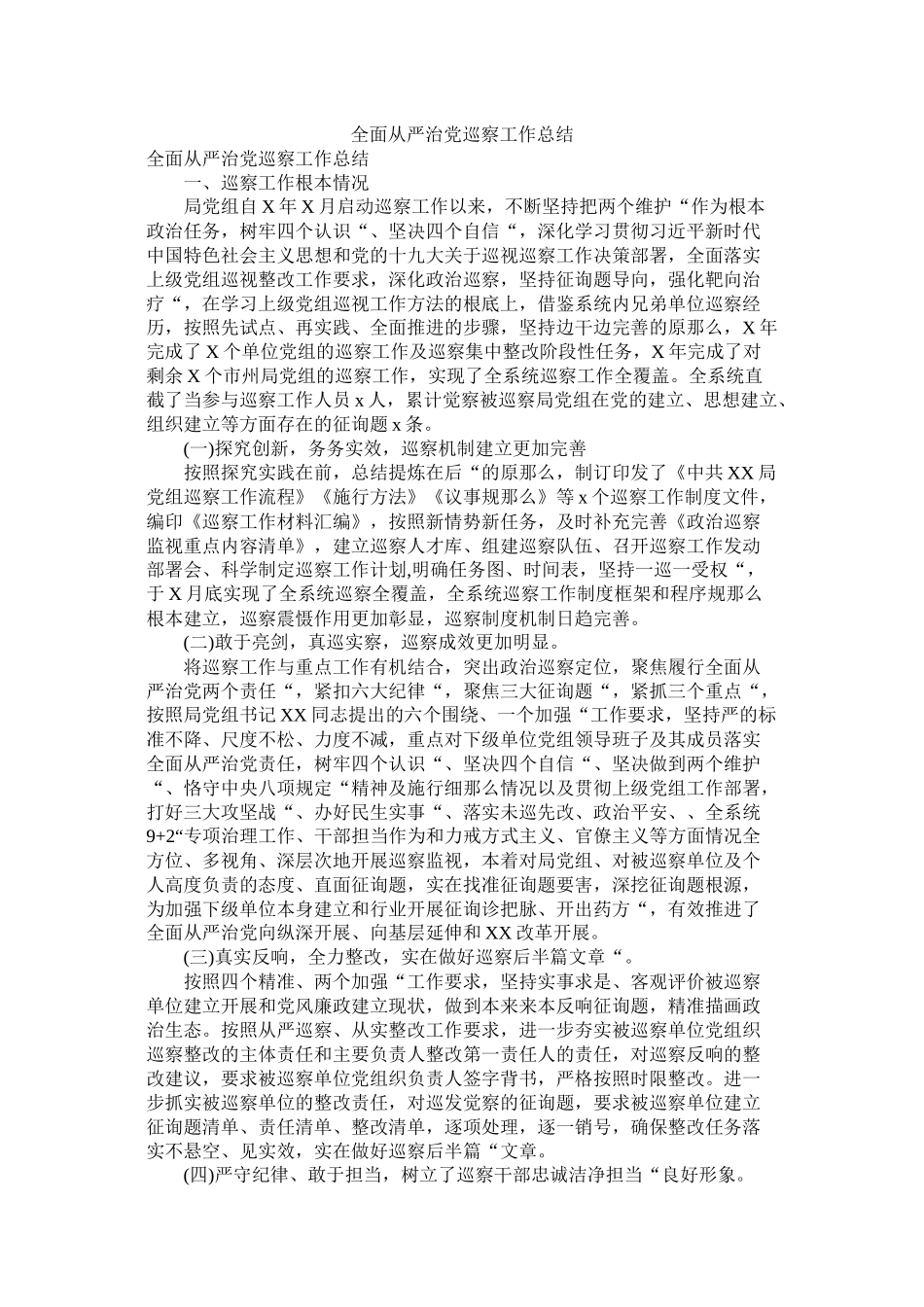 全面从严治党巡察工作总结_第1页