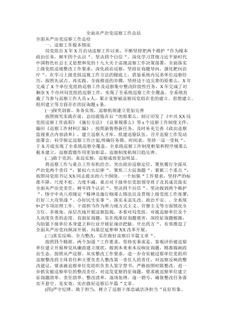 全面从严治党巡察工作总结