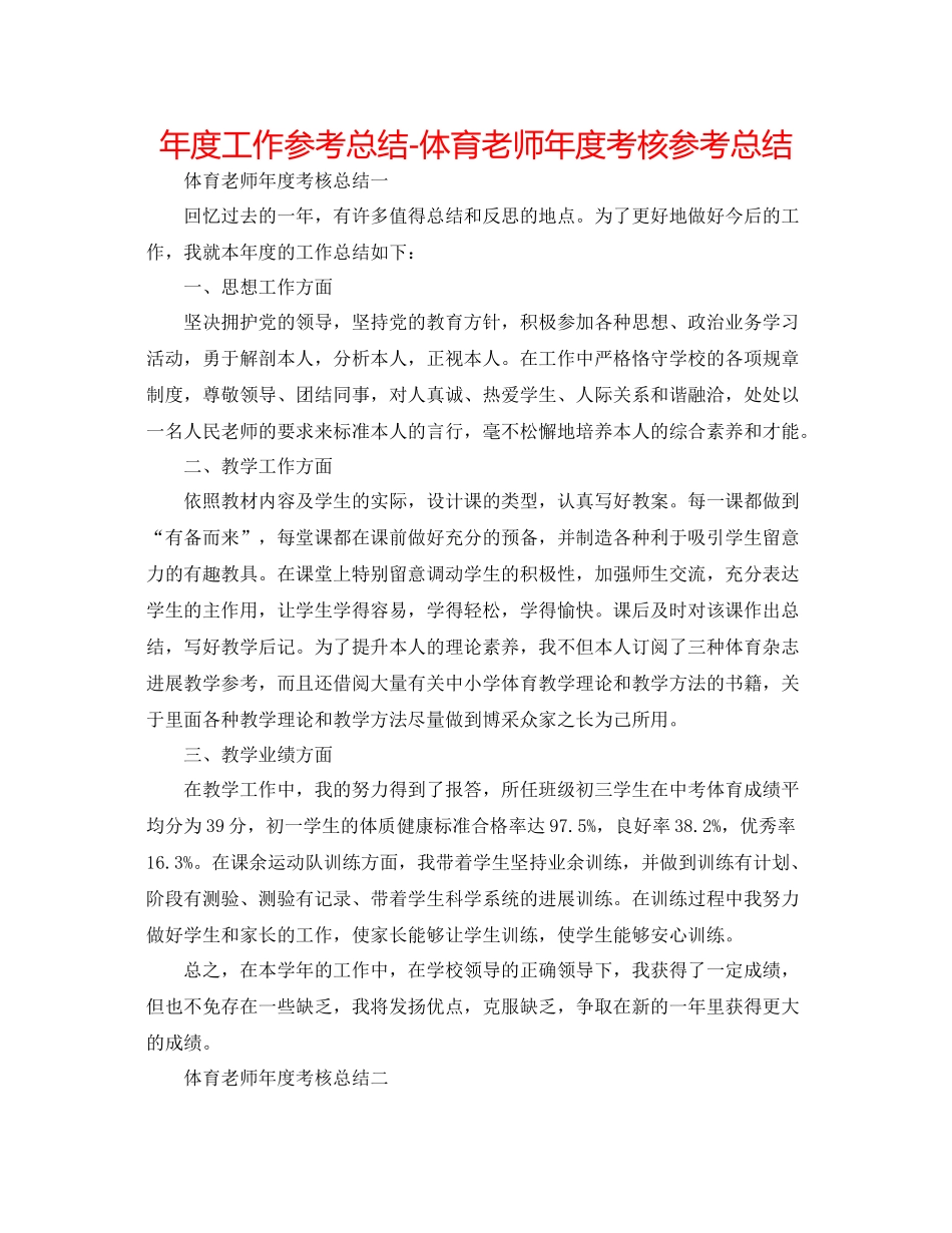 2021年度工作参考总结体育教师年度考核参考总结_第1页