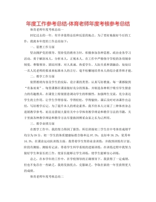 2021年度工作参考总结体育教师年度考核参考总结