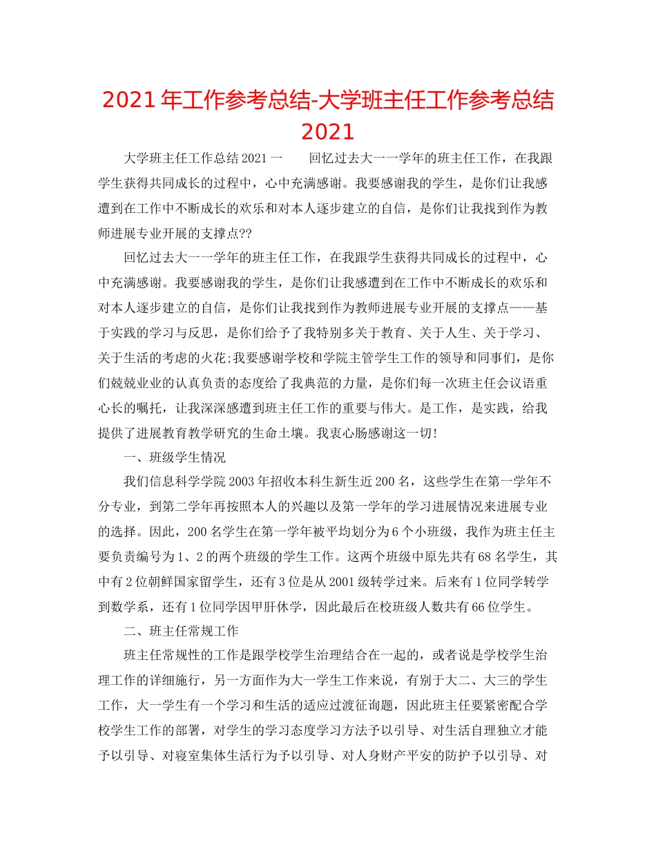 2021年工作参考总结大学班主任工作参考总结_第1页