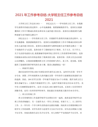 2021年工作参考总结大学班主任工作参考总结