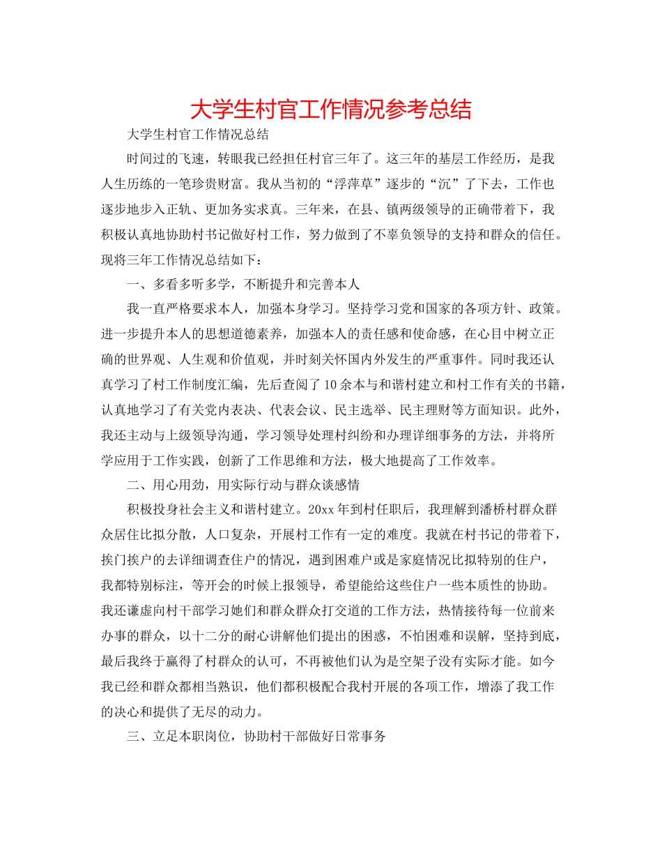 大学生村官工作情况参考总结_第1页