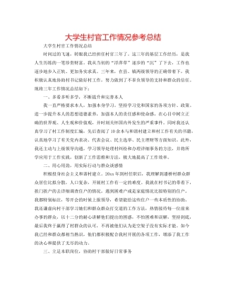 大学生村官工作情况参考总结