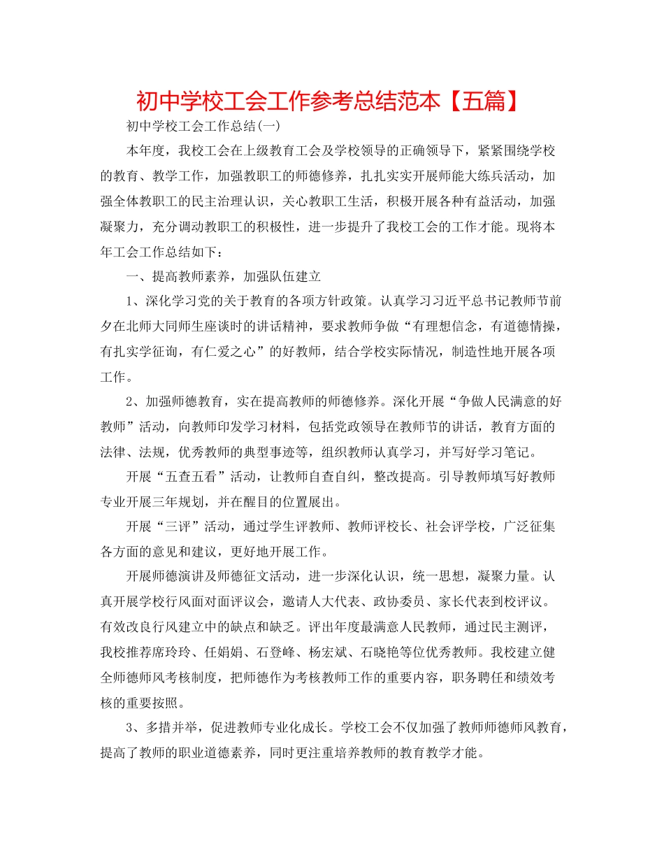 初校工会工作参考总结范本【五篇】_第1页
