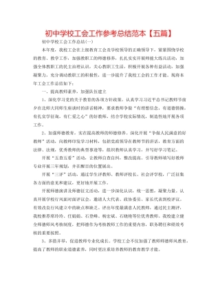 初校工会工作参考总结范本【五篇】