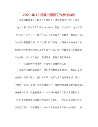 2021年12月高中德育工作参考总结