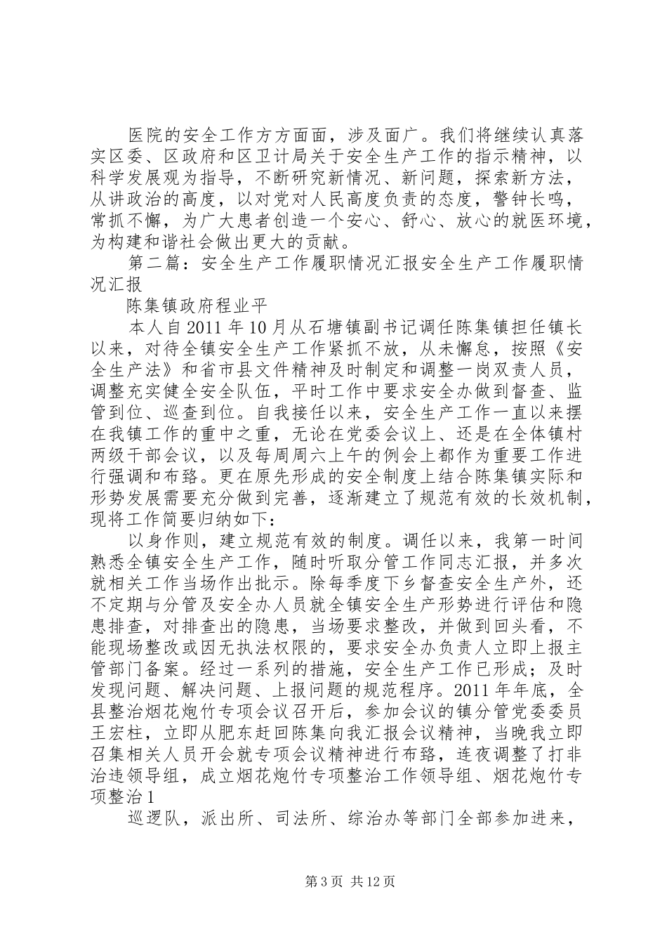 医院安全生产工作履职汇报_第3页