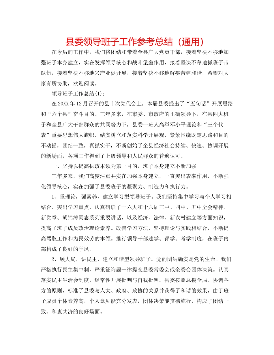 县委领导班子工作参考总结（通用）_第1页