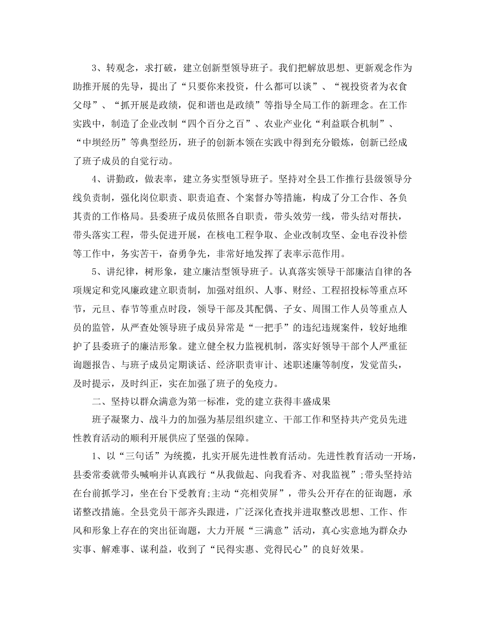县委领导班子工作参考总结（通用）_第2页