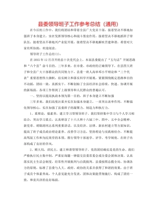 县委领导班子工作参考总结（通用）
