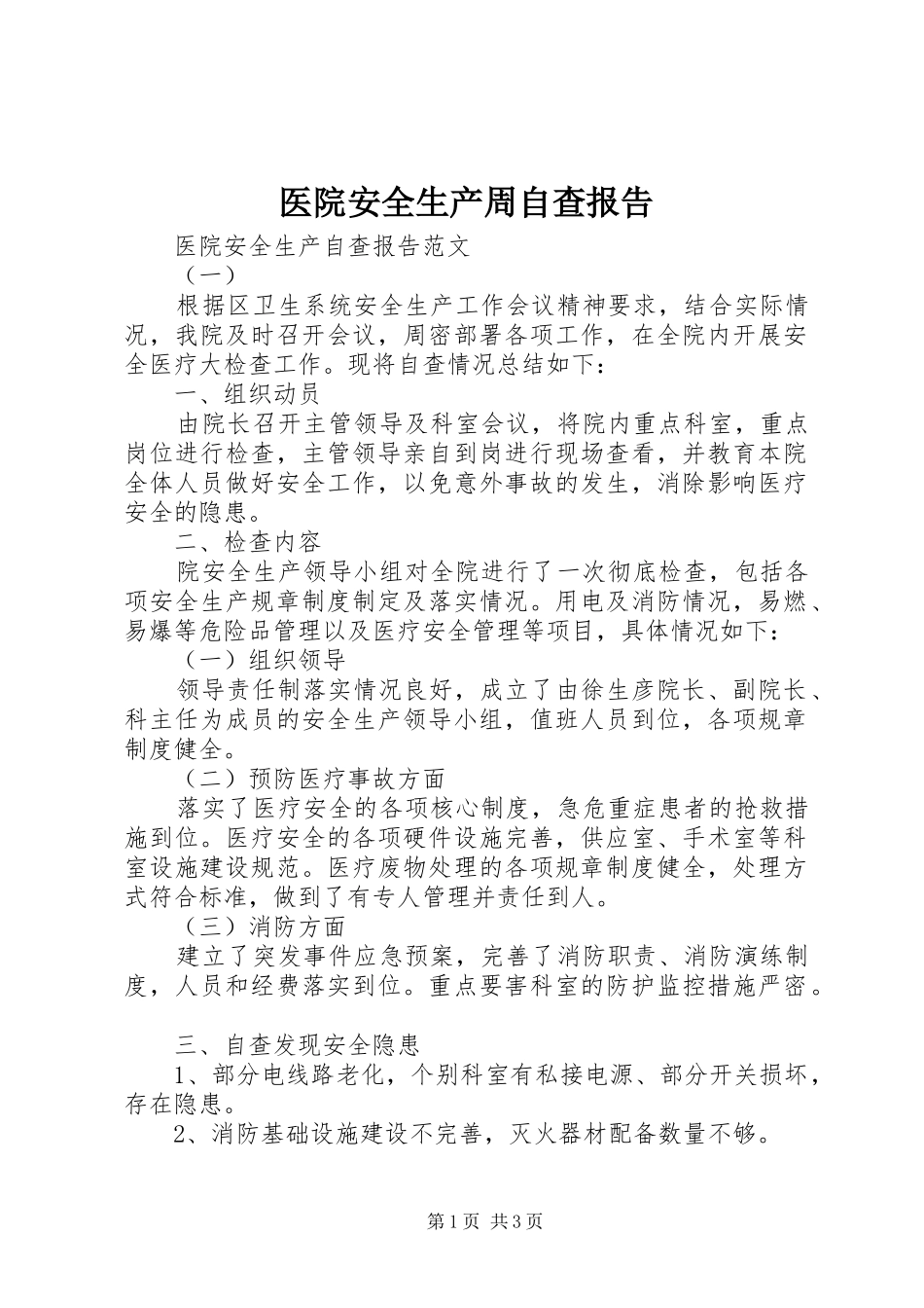 医院安全生产周自查报告_第1页