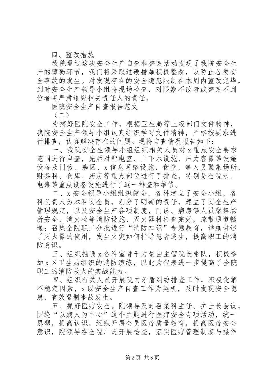 医院安全生产周自查报告_第2页