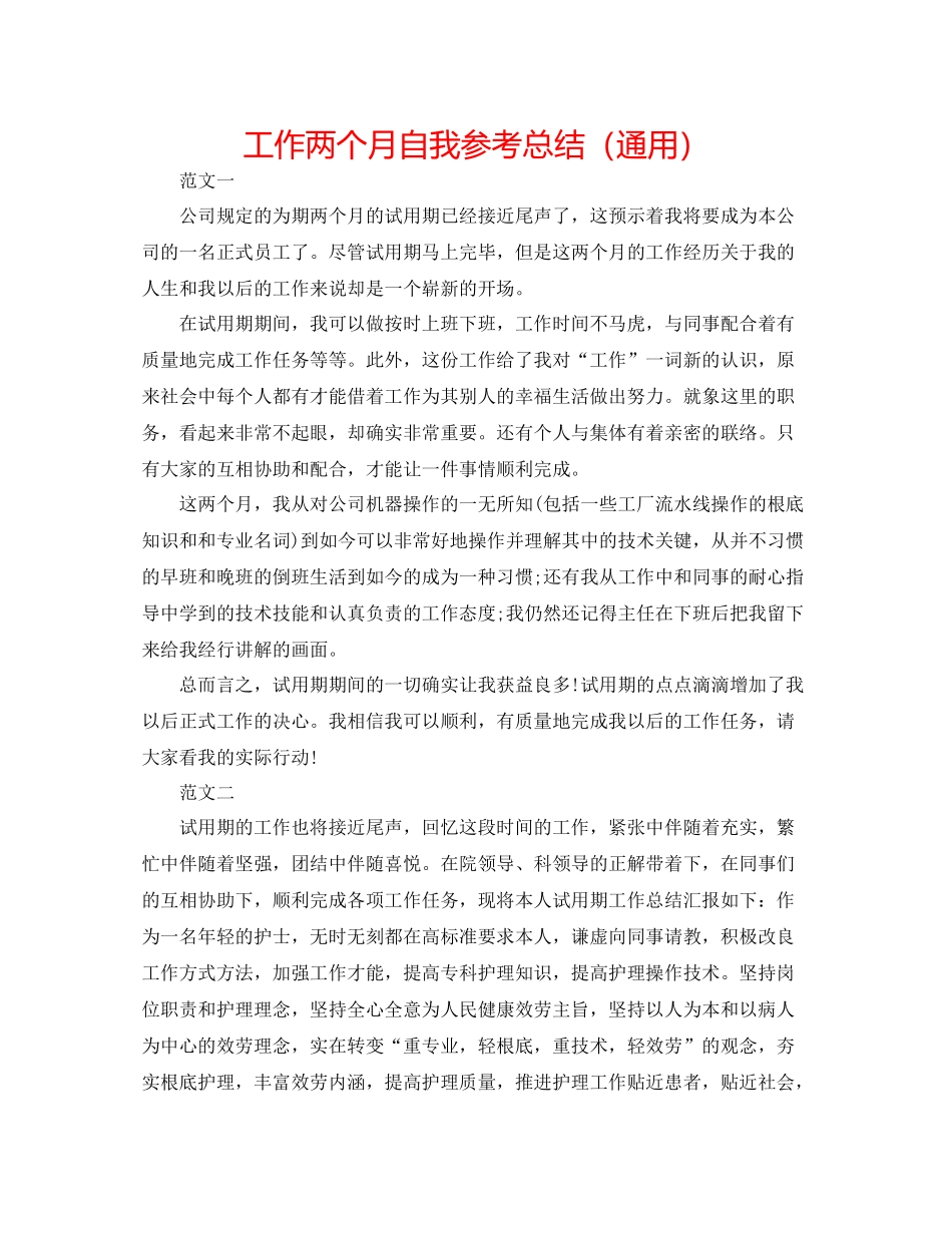 工作两个月自我参考总结（通用）_第1页