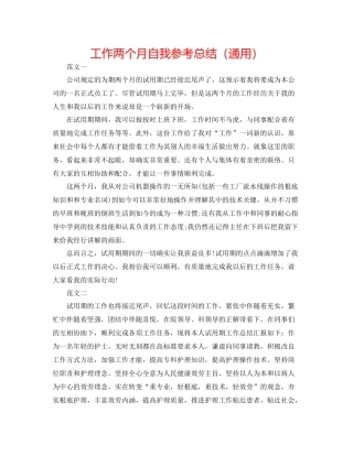 工作两个月自我参考总结（通用）