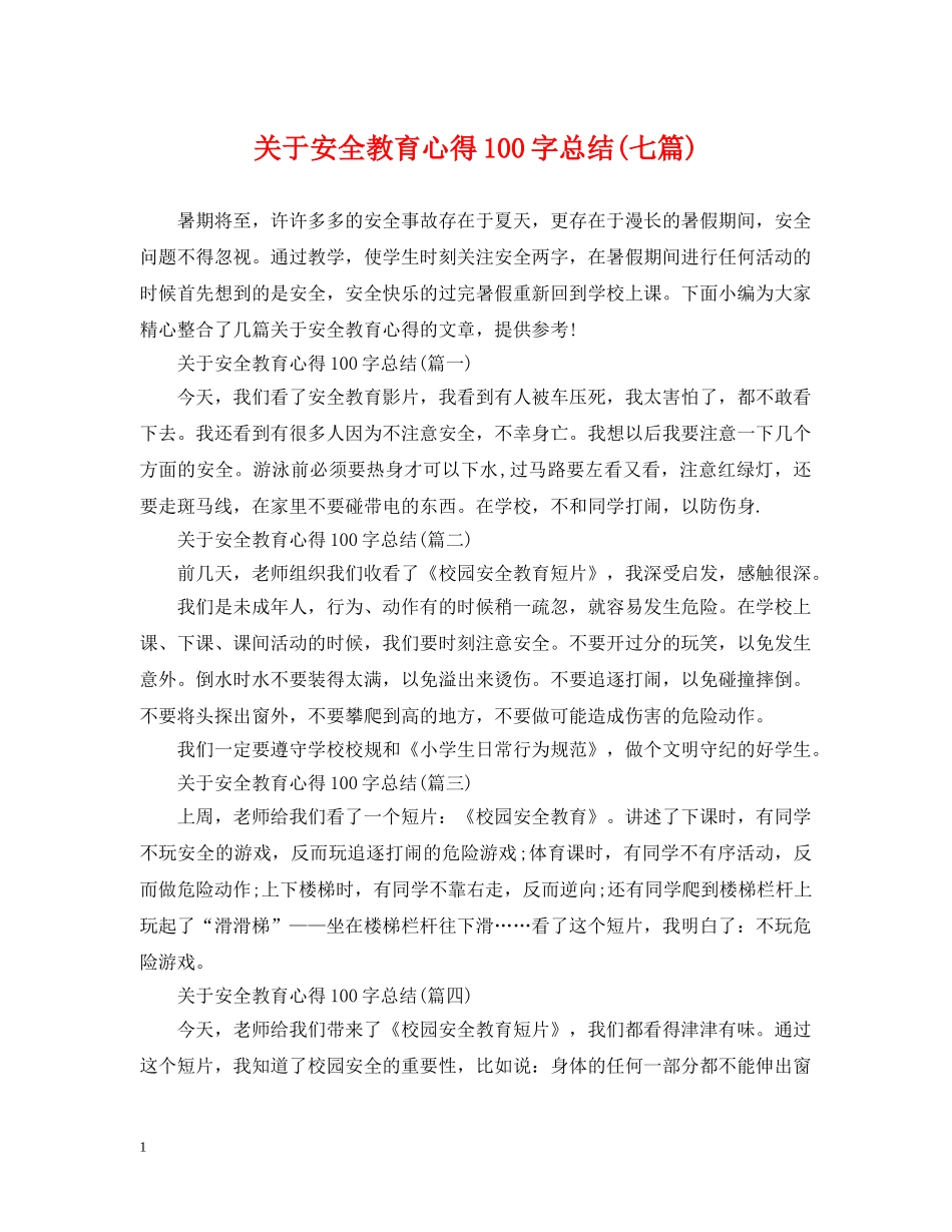 关于安全教育心得100字总结(七篇) _第1页