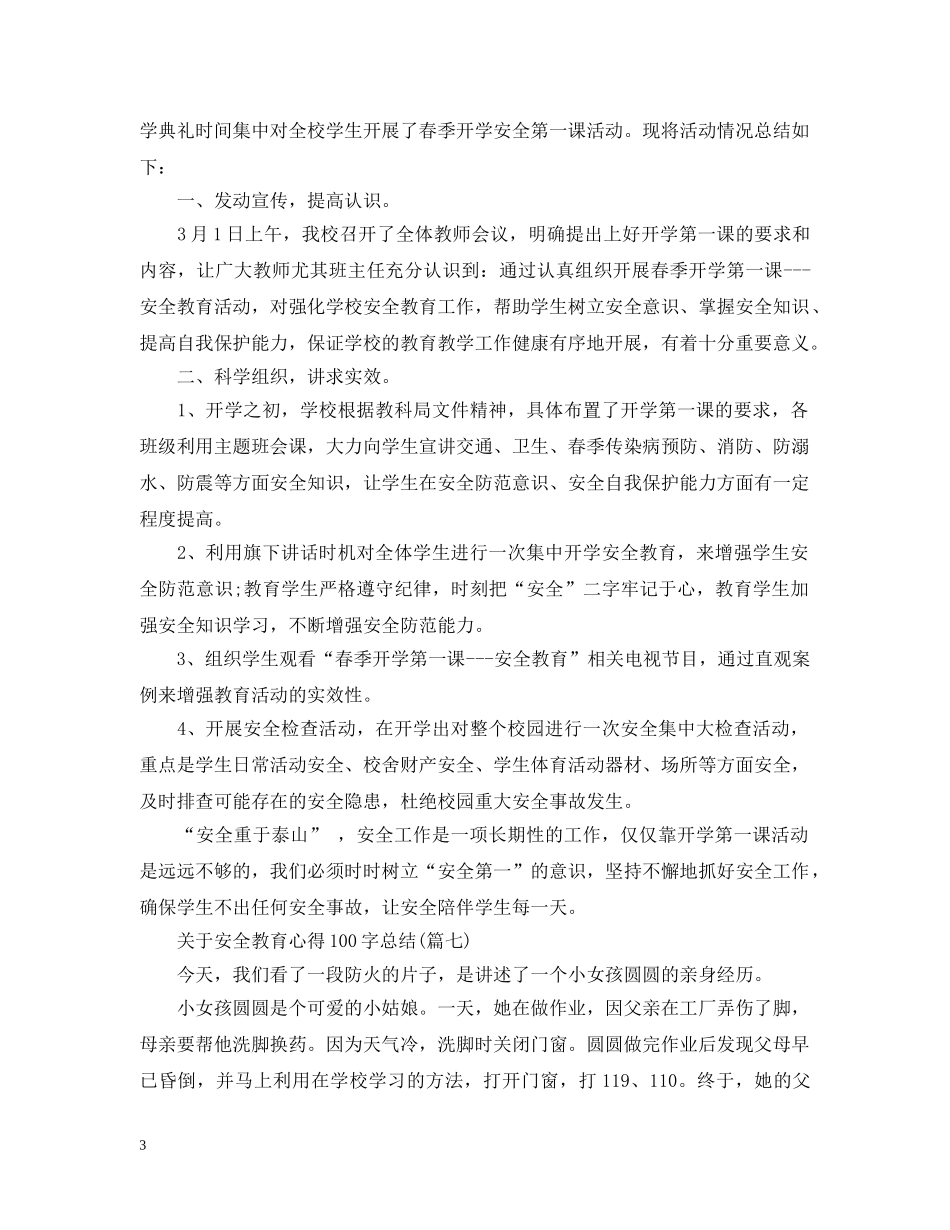 关于安全教育心得100字总结(七篇) _第3页