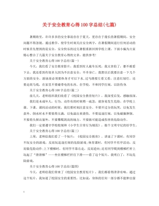 关于安全教育心得100字总结(七篇) 