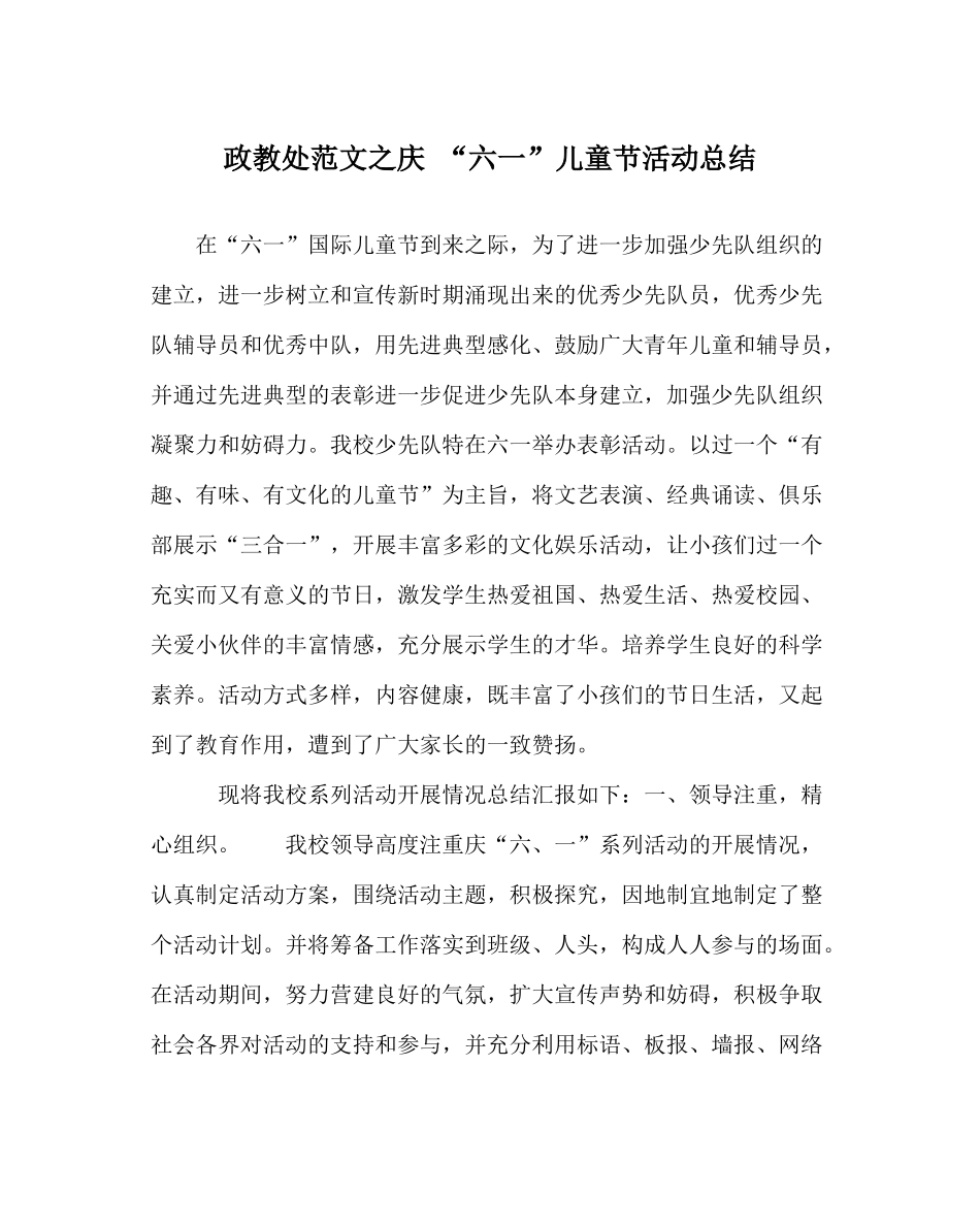 政教处范文庆六一儿童节活动总结_第1页