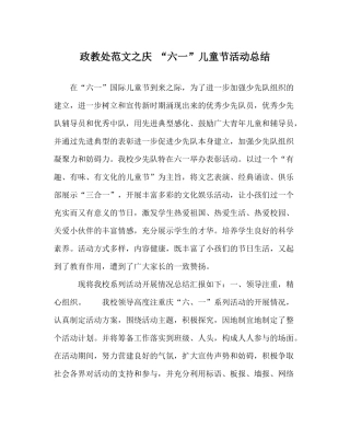 政教处范文庆六一儿童节活动总结