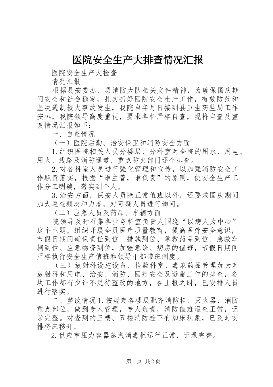 医院安全生产大排查情况汇报_第1页