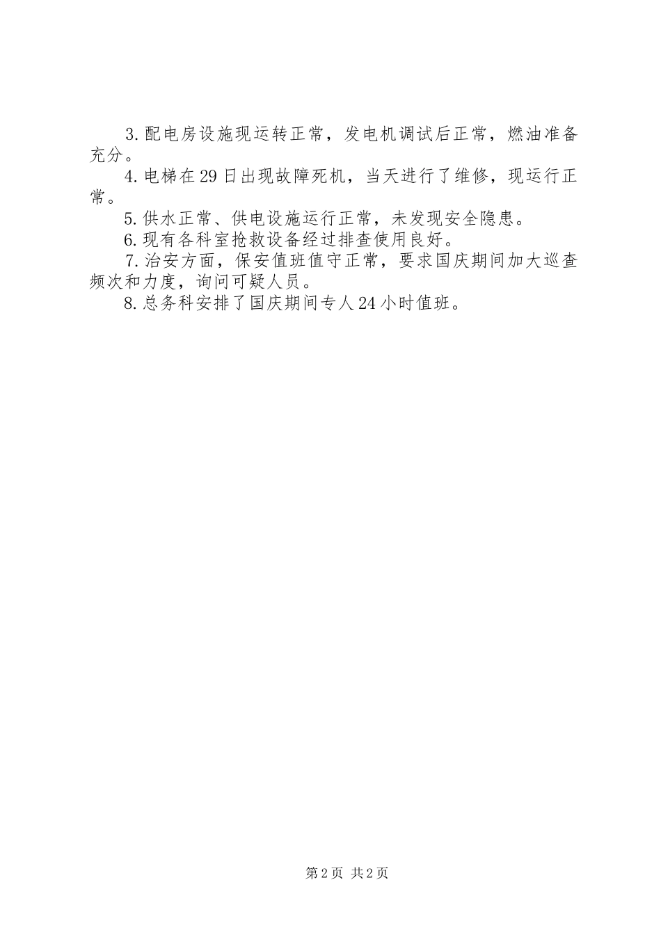 医院安全生产大排查情况汇报_第2页