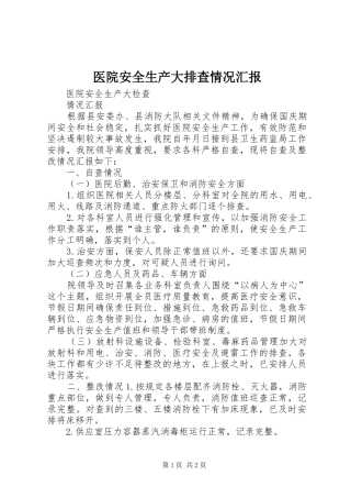 医院安全生产大排查情况汇报