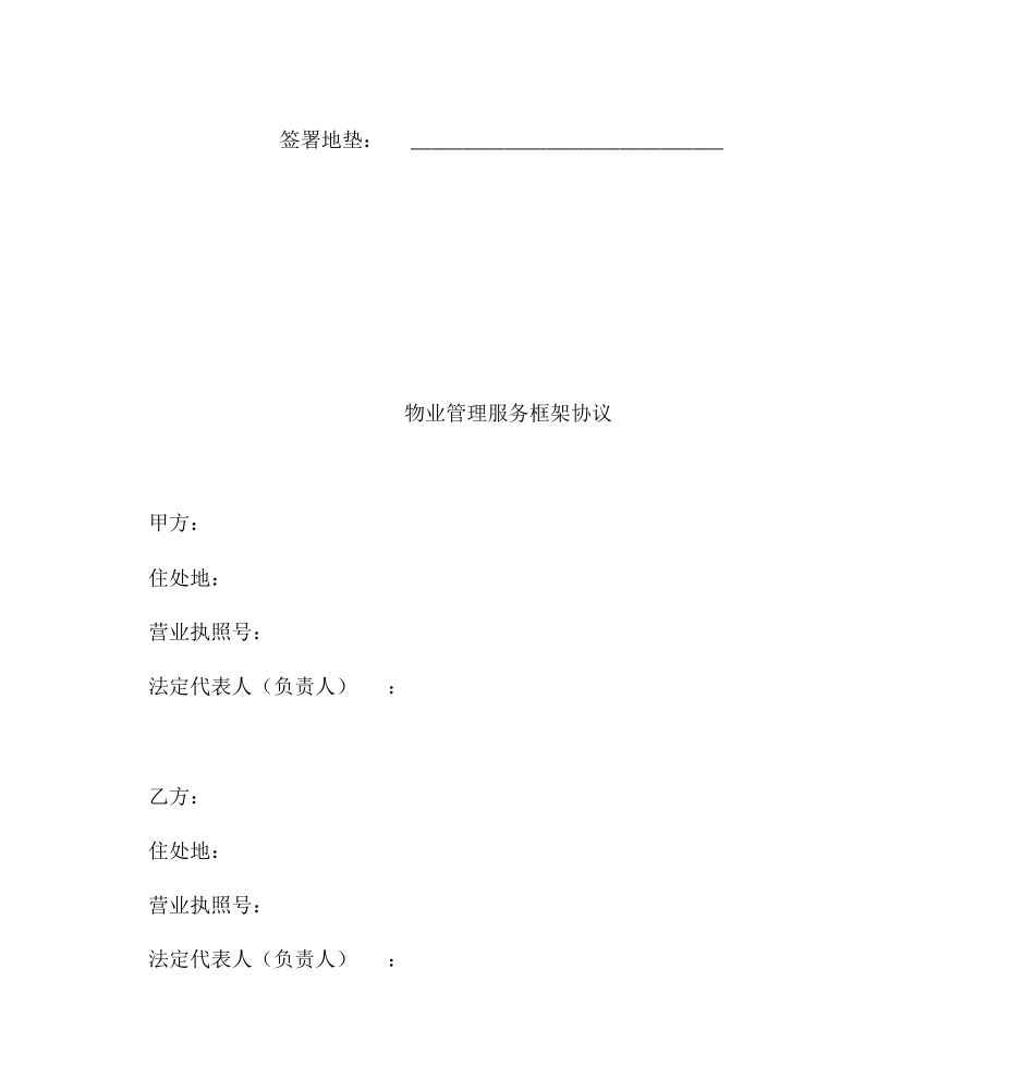 最新物业管理服务框架协议_第3页