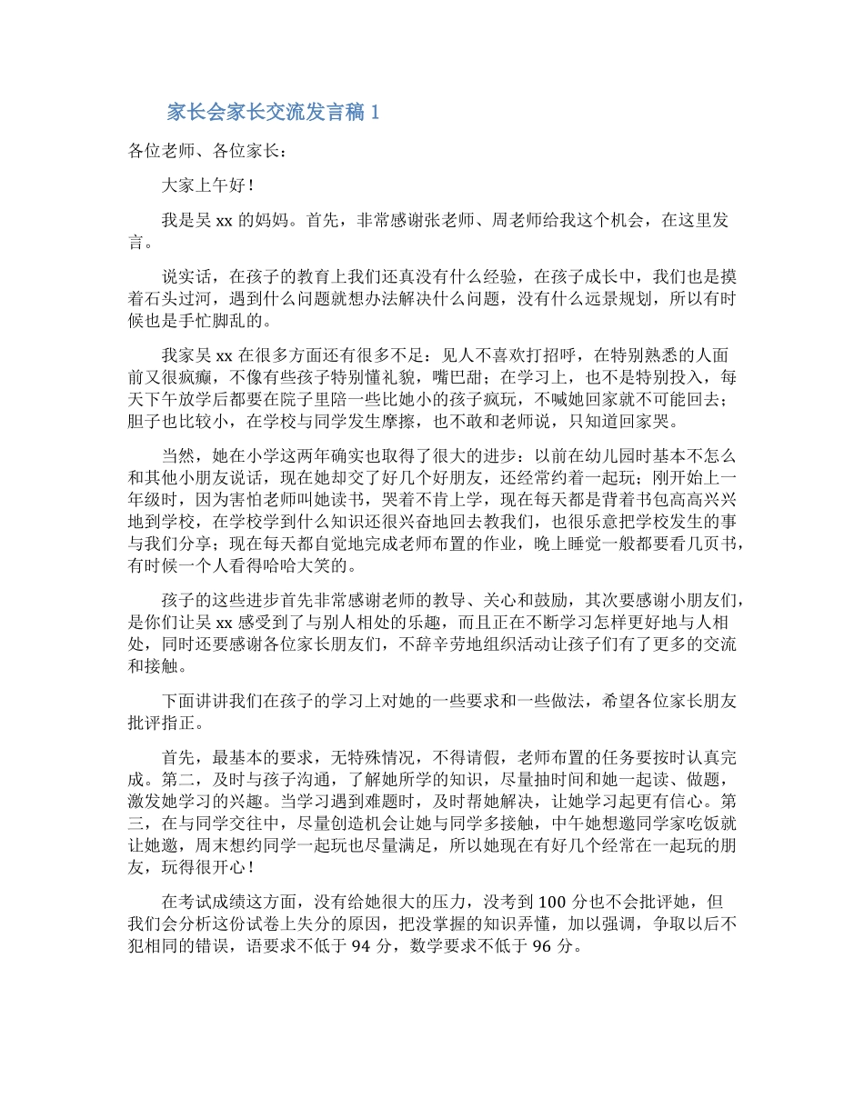 家长会家长交流发言稿精选5篇_第1页